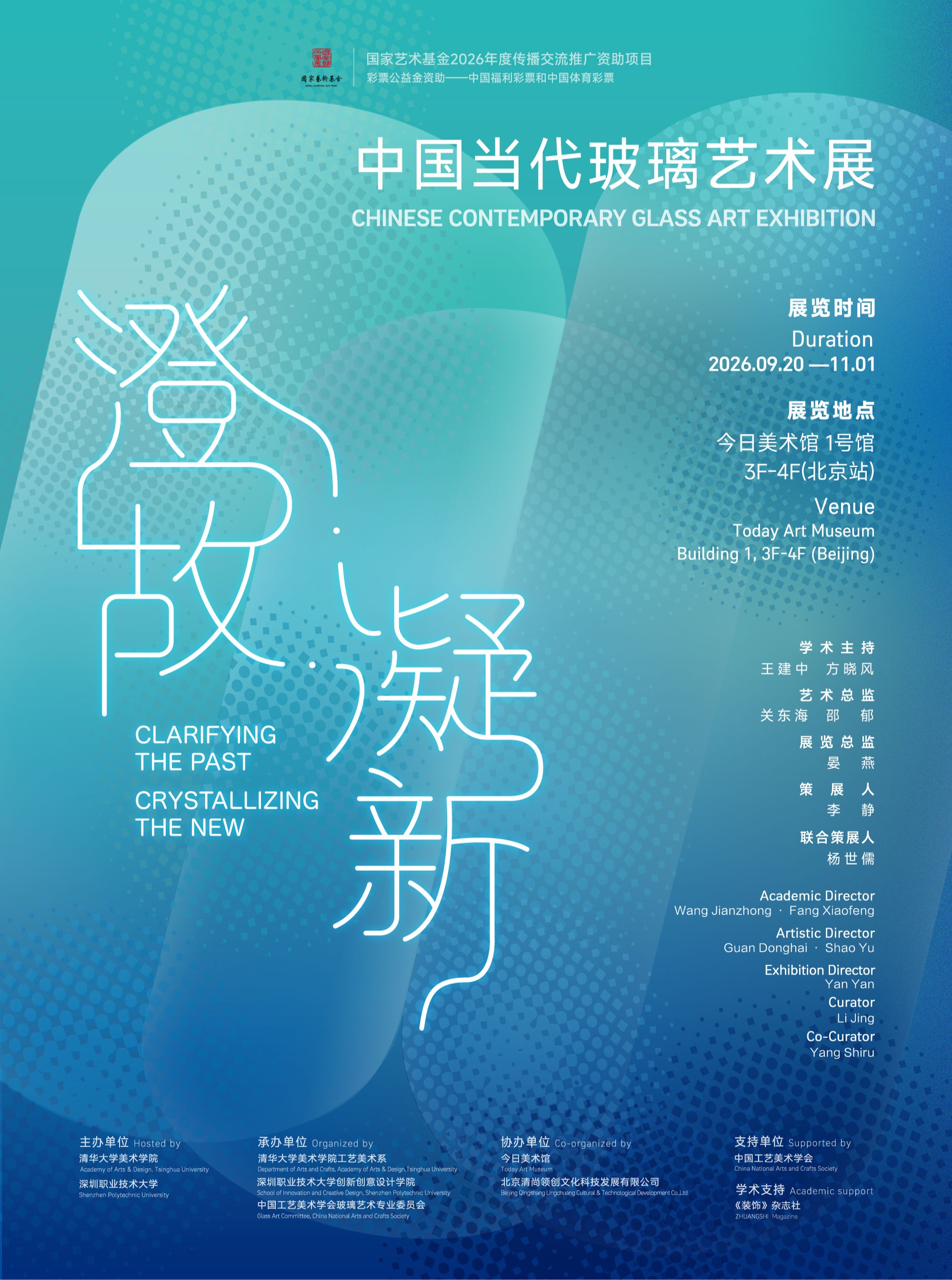 澄故·凝新——中国当代玻璃艺术展海报