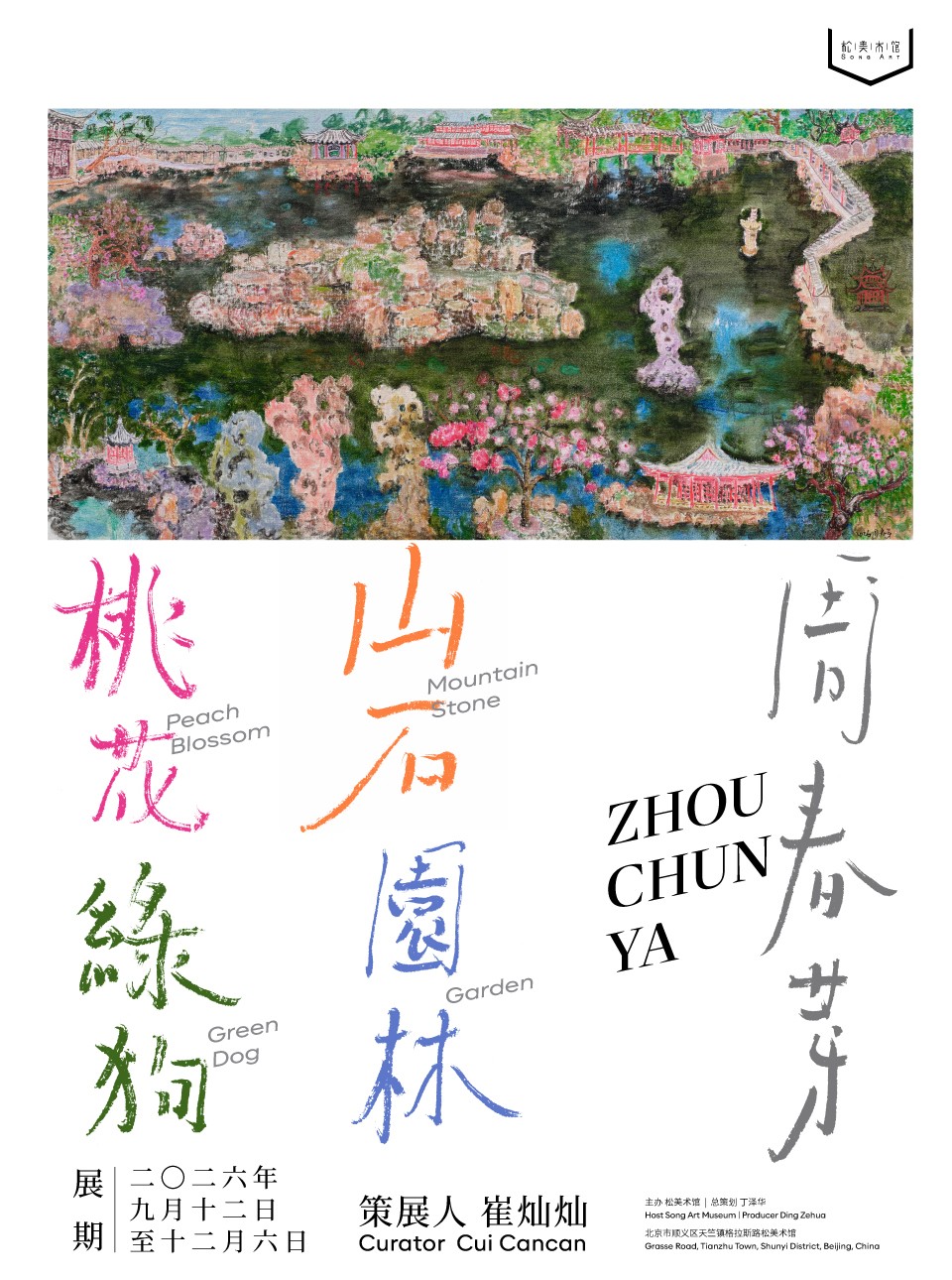 周春芽大型个展“山石、园林、桃花、绿狗”海报