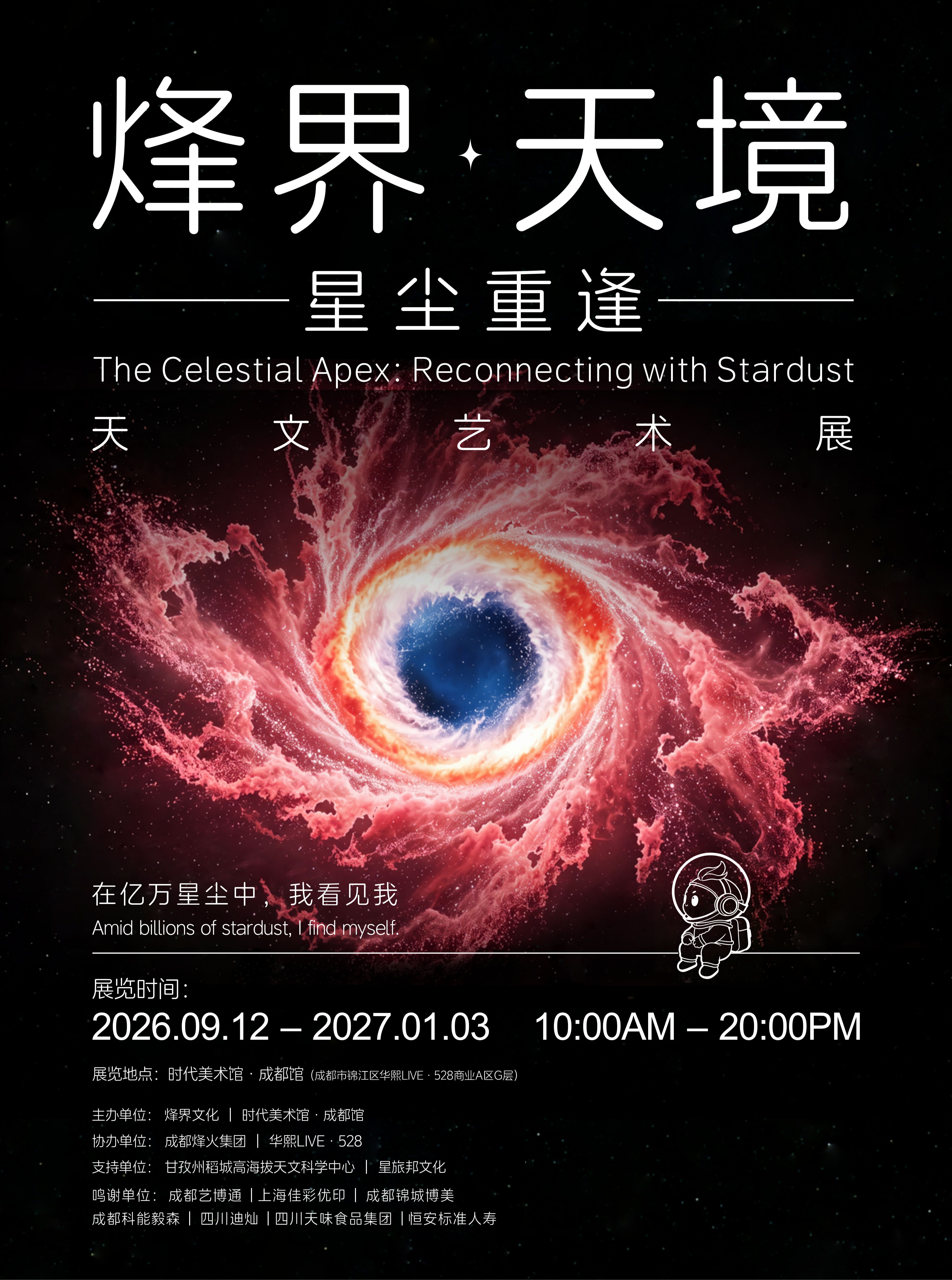 【9月8日前限时早鸟】星尘重逢·天文艺术展海报