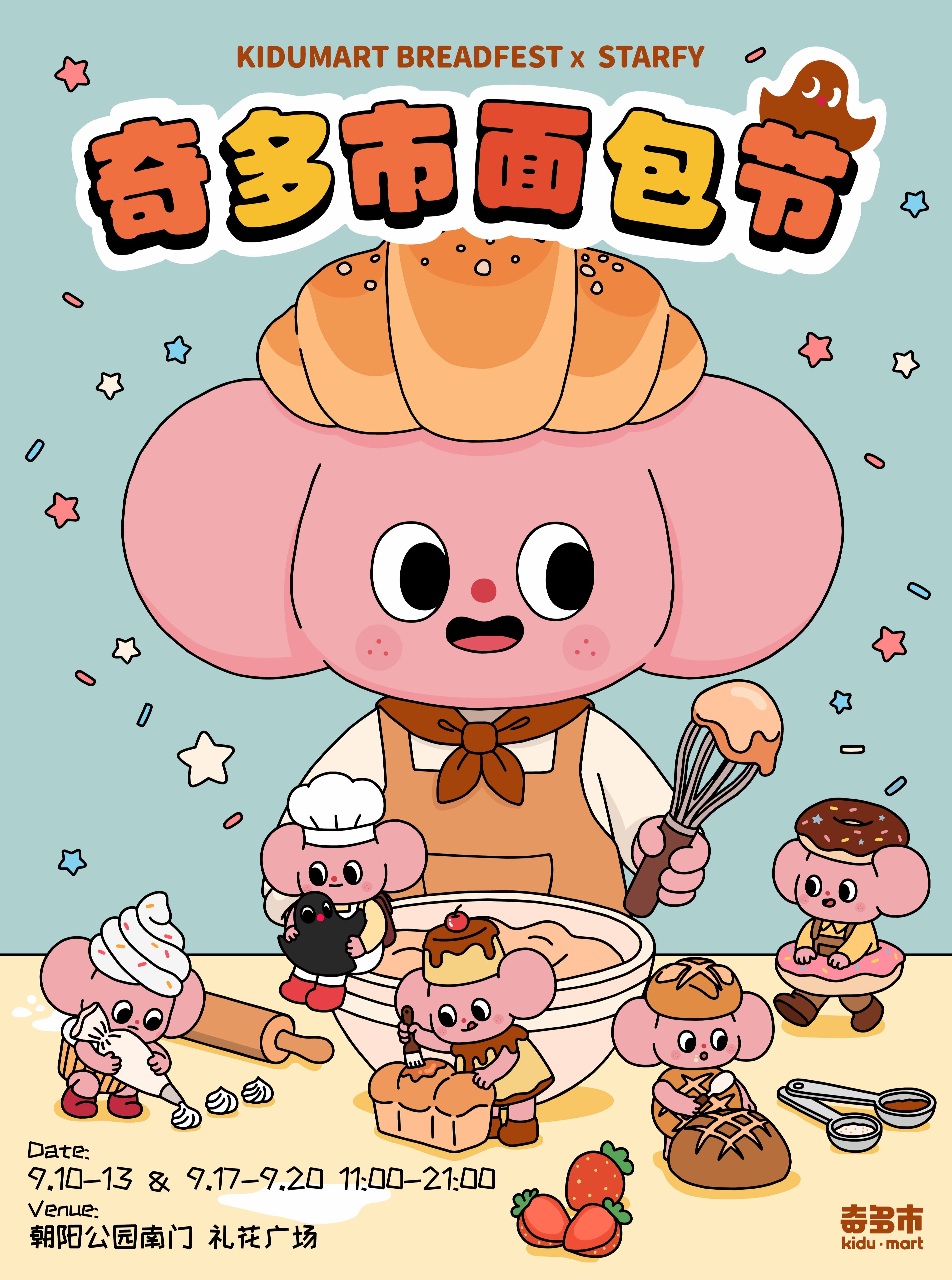 2026秋季-奇多市面包节海报