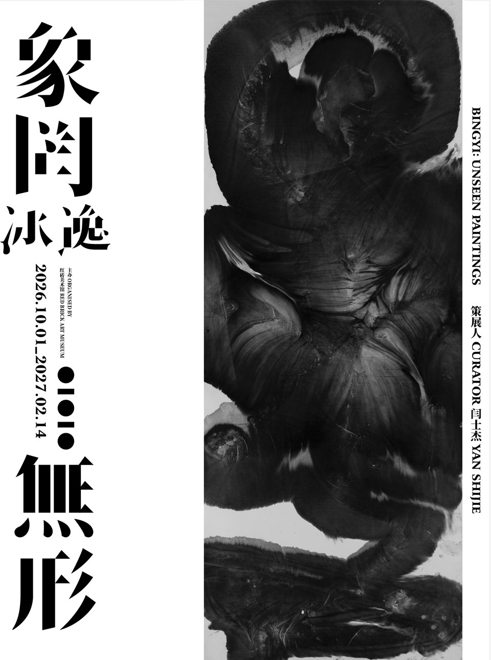 冰逸 · 象罔无形海报