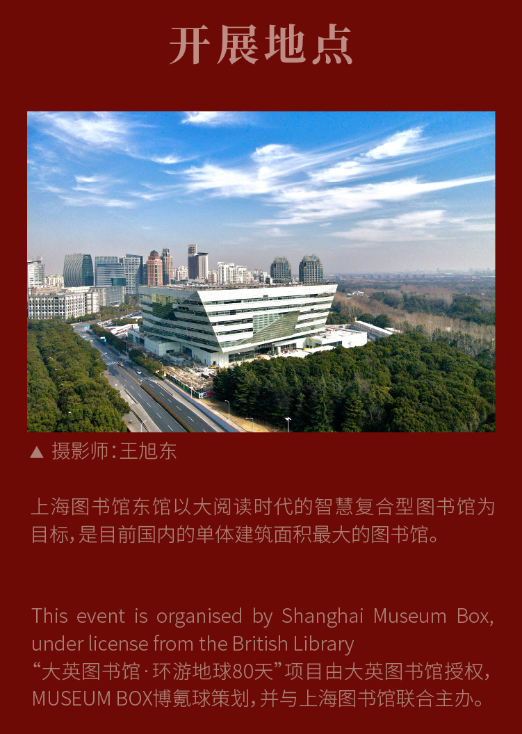 【上海站】【大英图书馆·环游地球80天】-上海首展