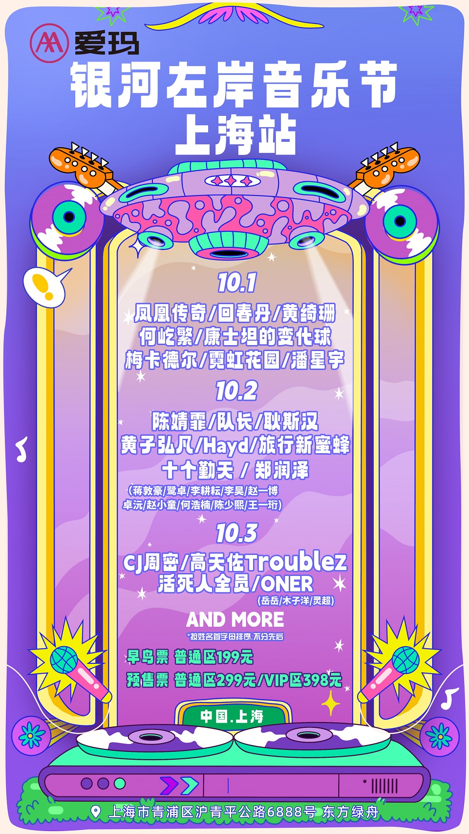 银河左岸音乐节-上海站
