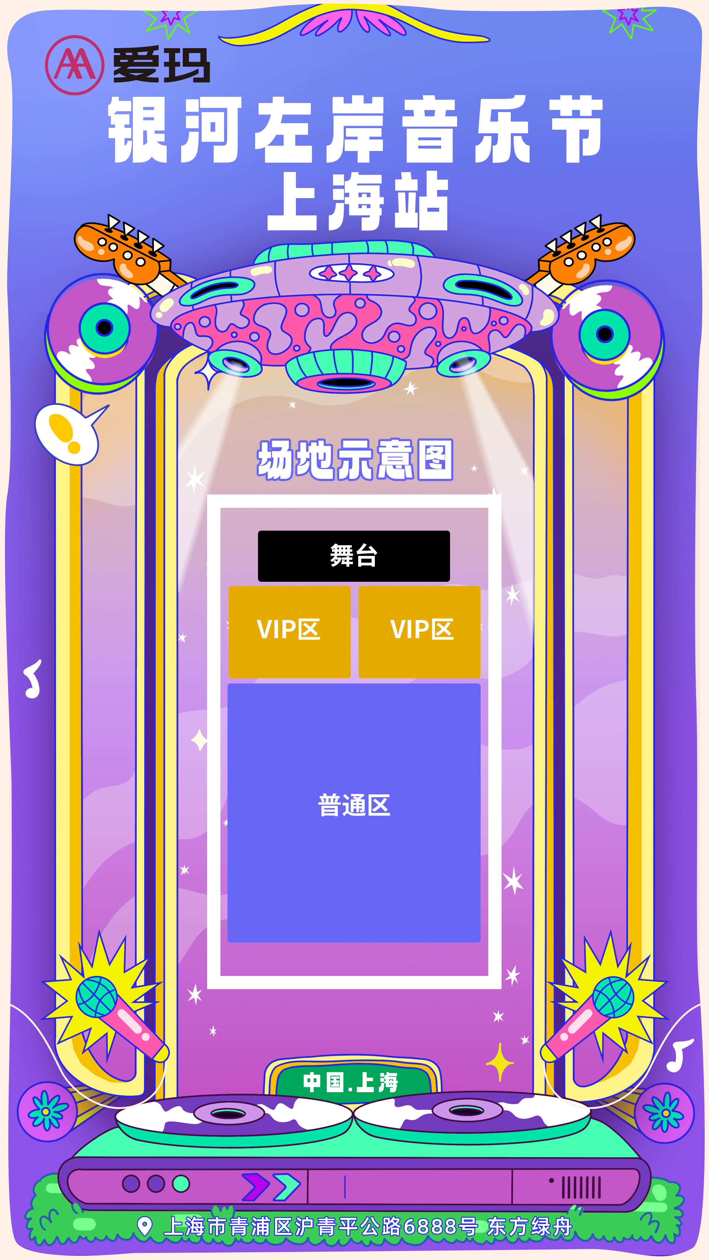 银河左岸音乐节-上海站