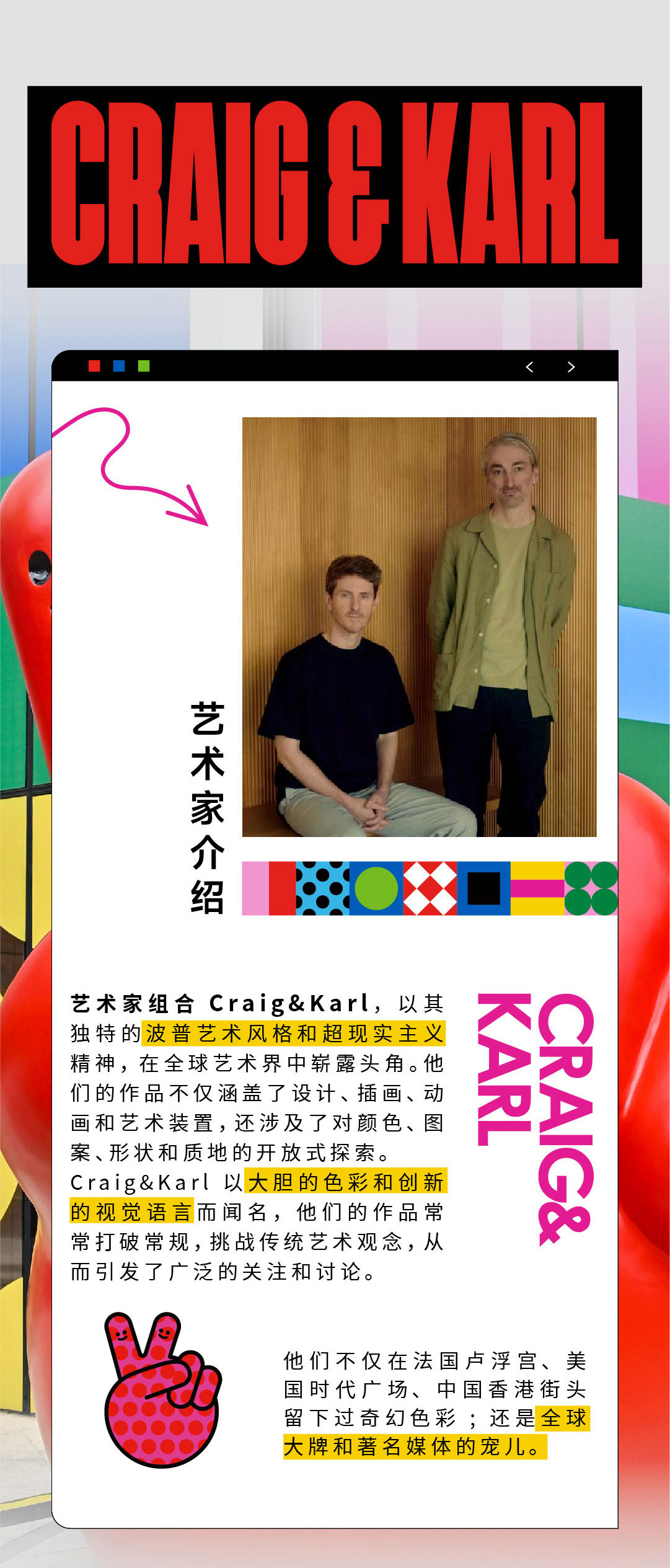 【北京站】请勿见外INSIDE OUT——色彩魔术师CRAIG&KARL中国超大规模个展