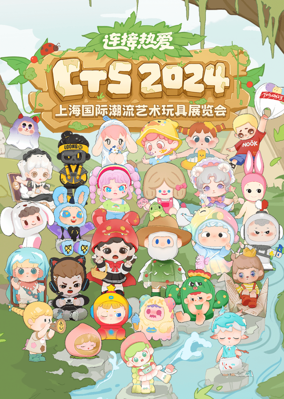 【上海站】强实名 2024CTS上海国际潮流艺术玩具展览会 不可转让不可退