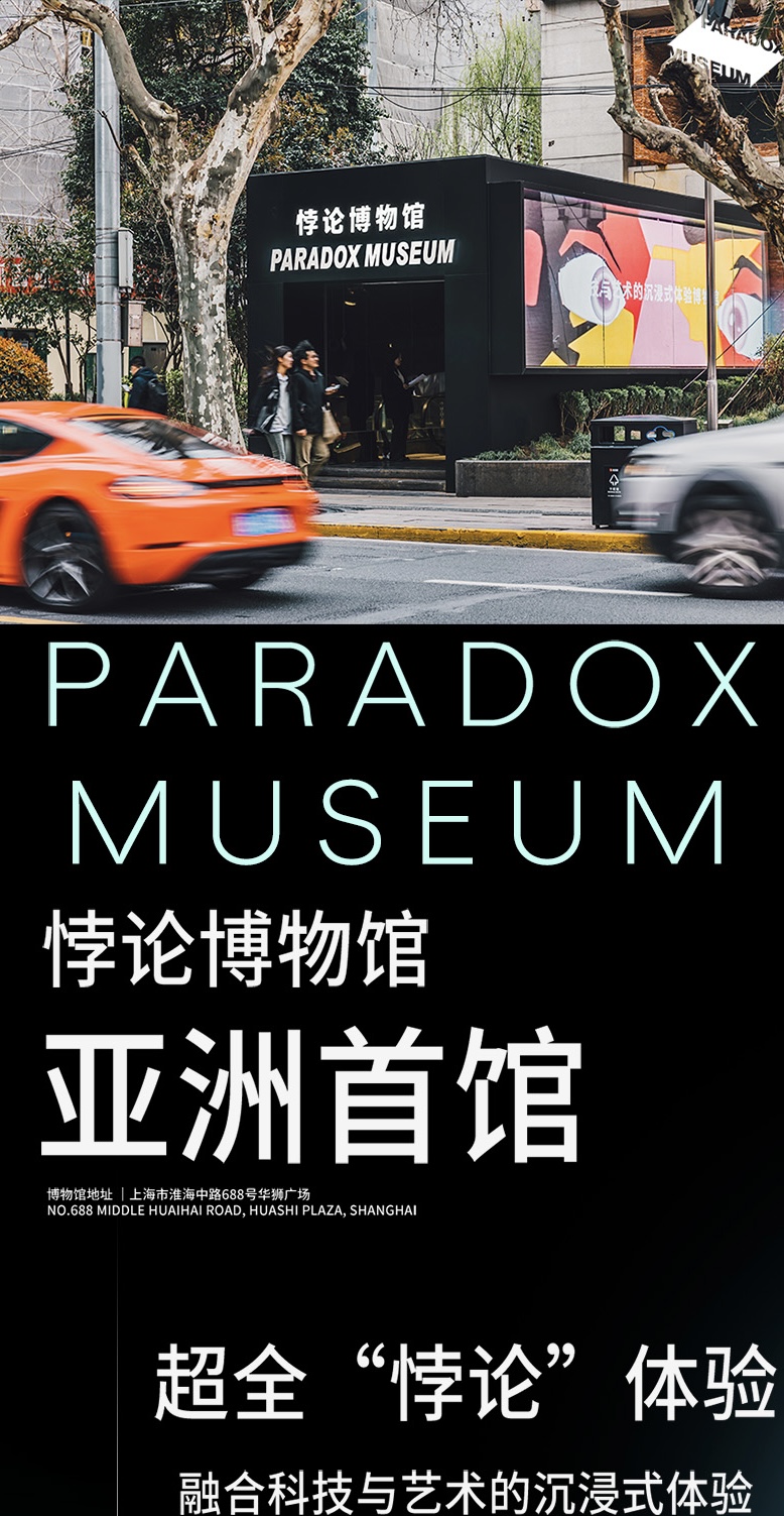 【上海站】Paradox museum悖论博物馆