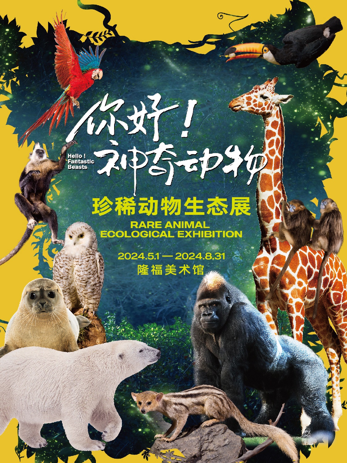 【北京站】《你好！神奇动物》珍稀动物生态展