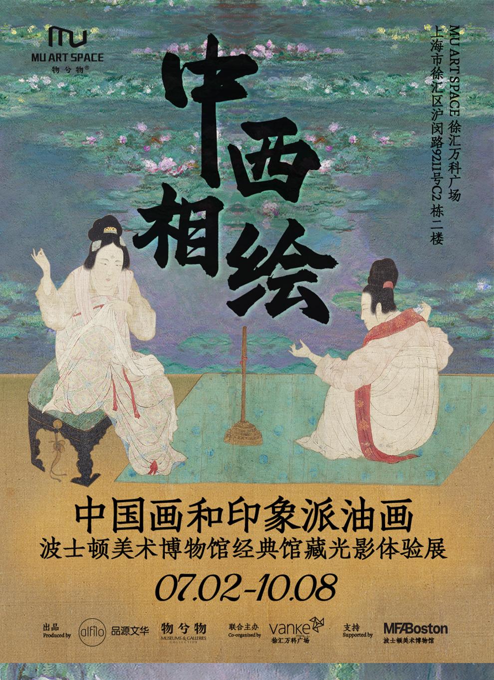 中西相绘——中国画和印象派油画 波士顿美术博物馆经典馆藏光影体验派