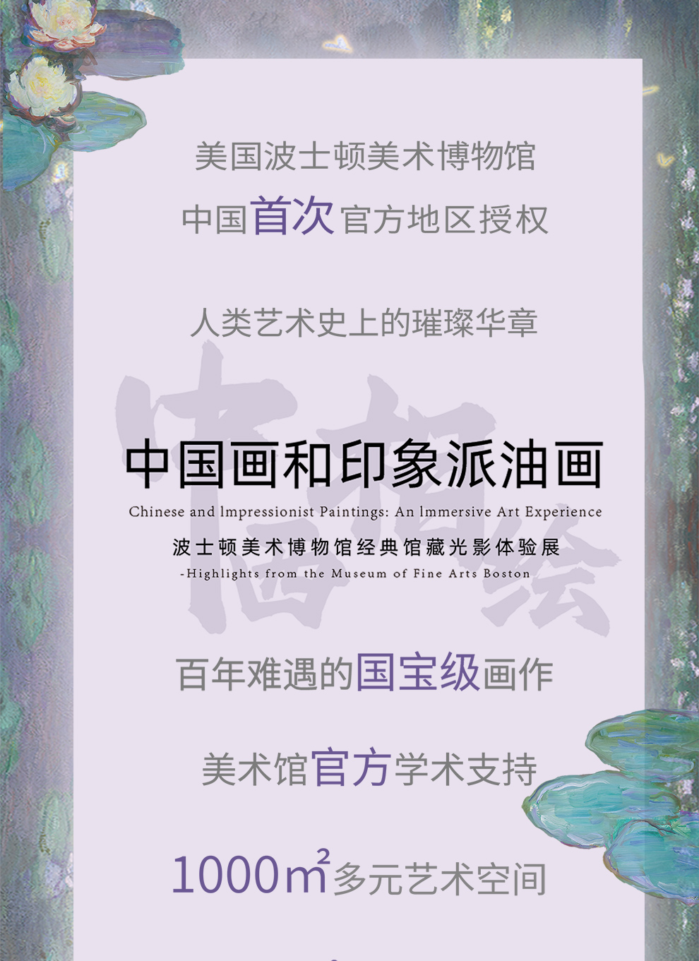 中西相绘——中国画和印象派油画 波士顿美术博物馆经典馆藏光影体验派