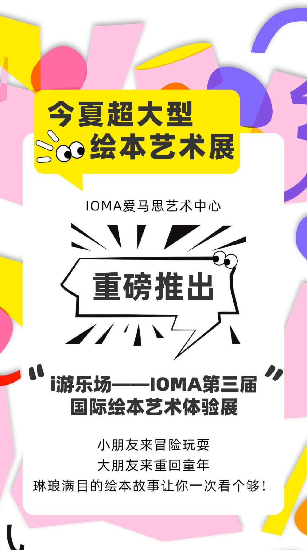 i游乐场——IOMA第三届国际绘本艺术体验展