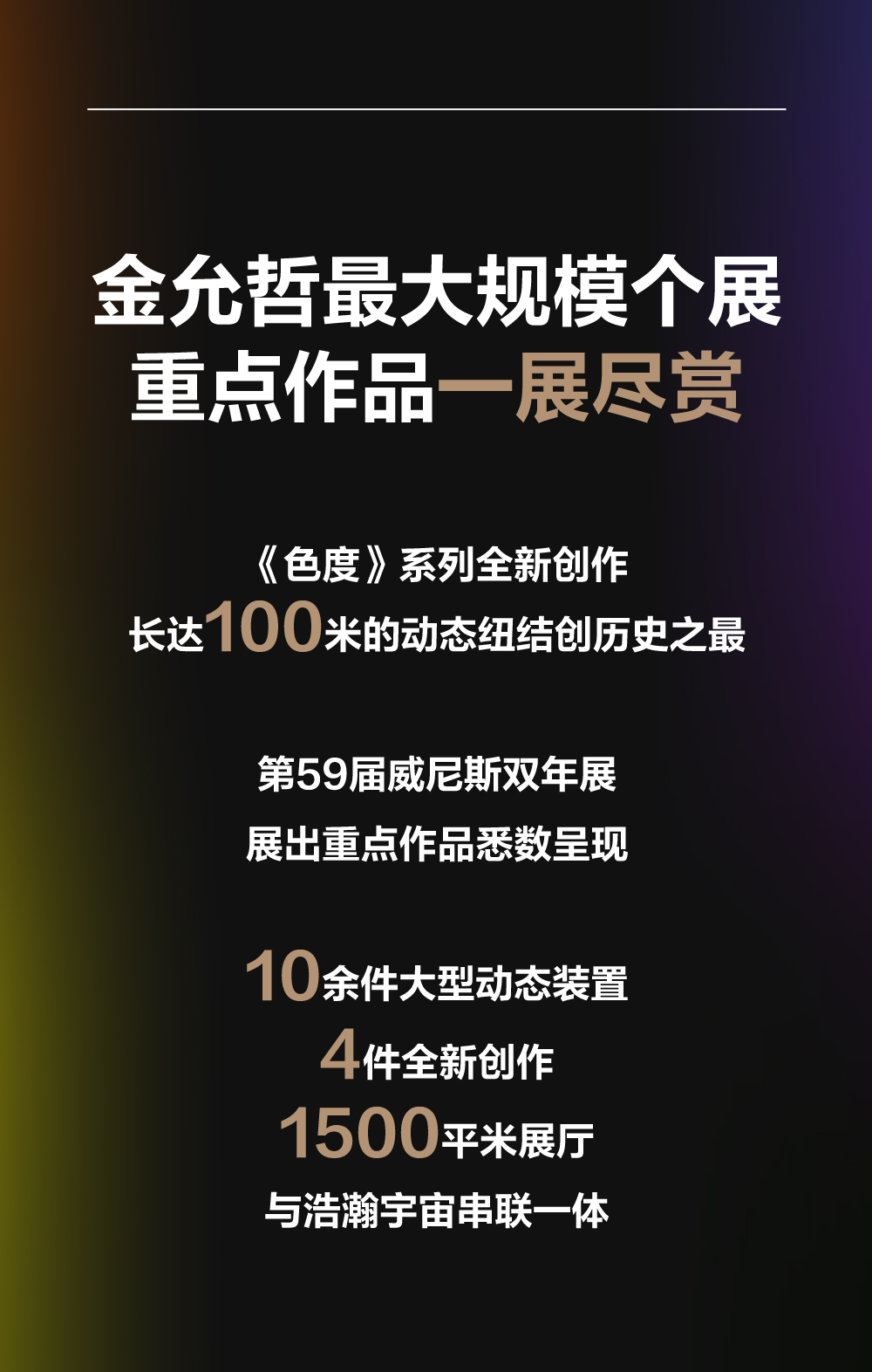 金允哲个展——两极椭圆：情动的粒子及玄秘的流溢