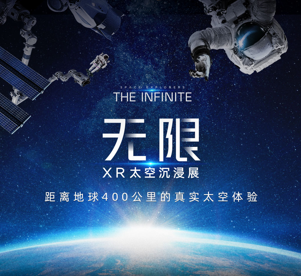 全球巡展「无限The Infinite」XR太空沉浸展