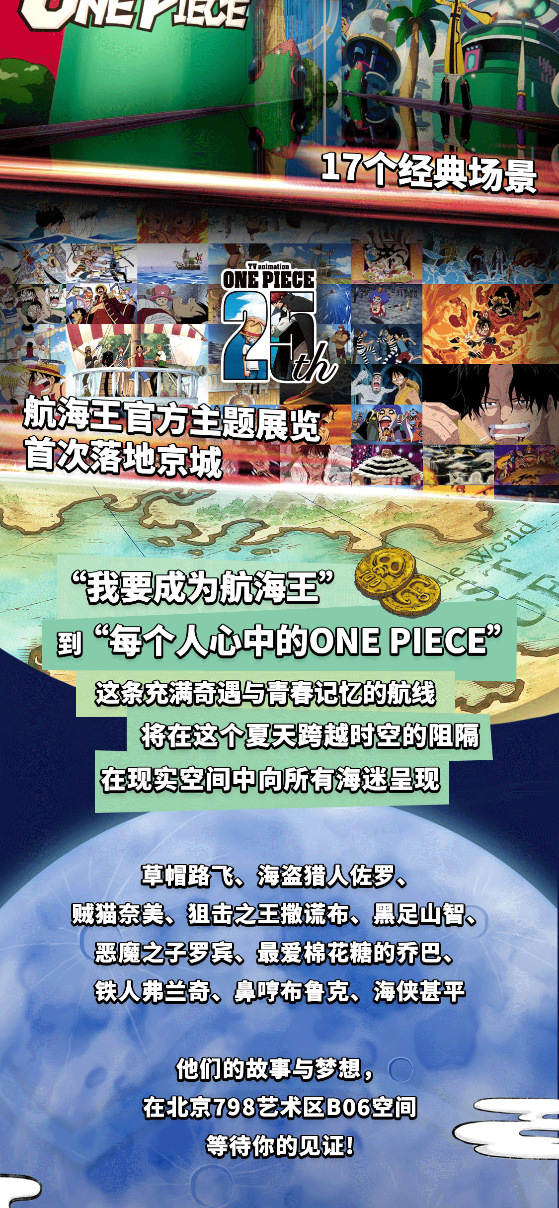 ONE PIECE航海王动画25周年 中国巡展