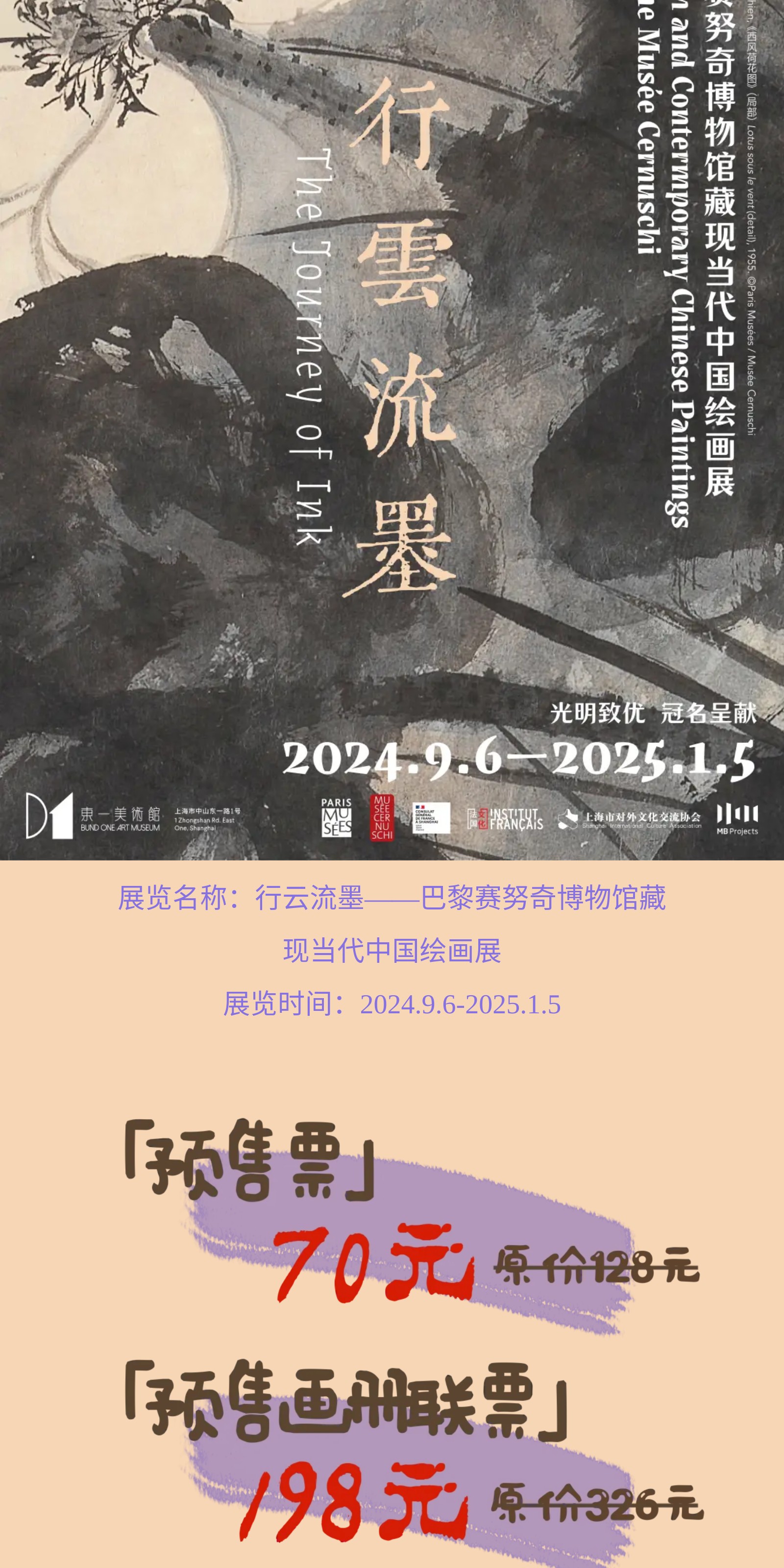 行云流墨—巴黎塞努奇博物馆藏现当代中国绘画展