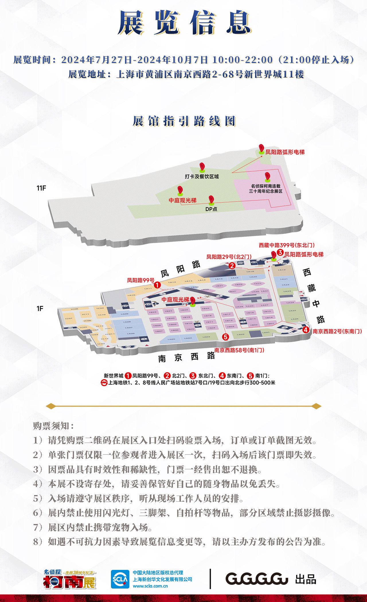 名侦探柯南 连载30周年纪念展	