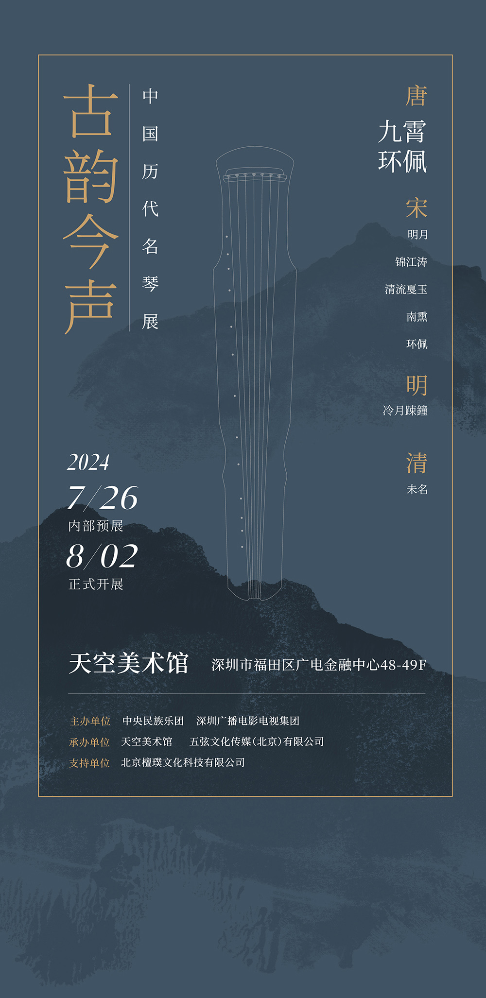 古韵今声——中国历代名琴展