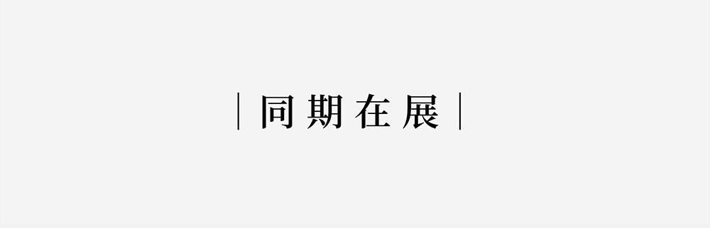 天地玄黄——24节气非遗艺术珍品展