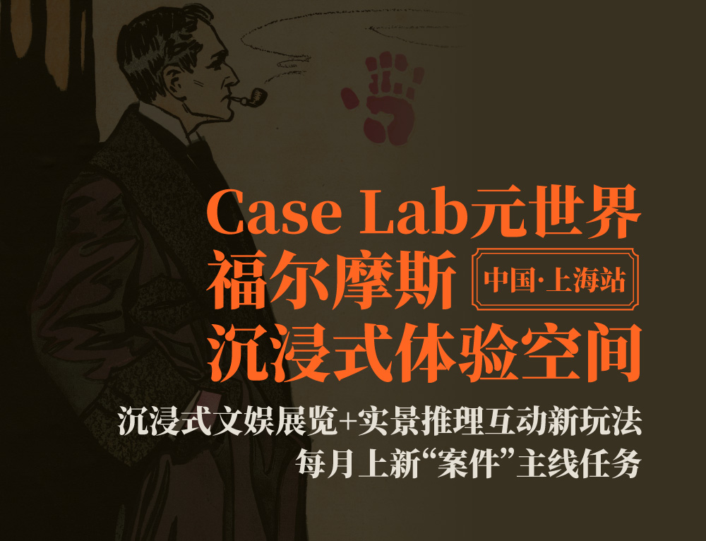 Case Lab元世界——福尔摩斯沉浸式体验空间