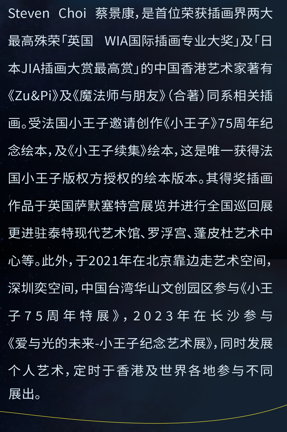 以爱之名·从《流浪者之歌》到《小王子》十周年纪念之旅