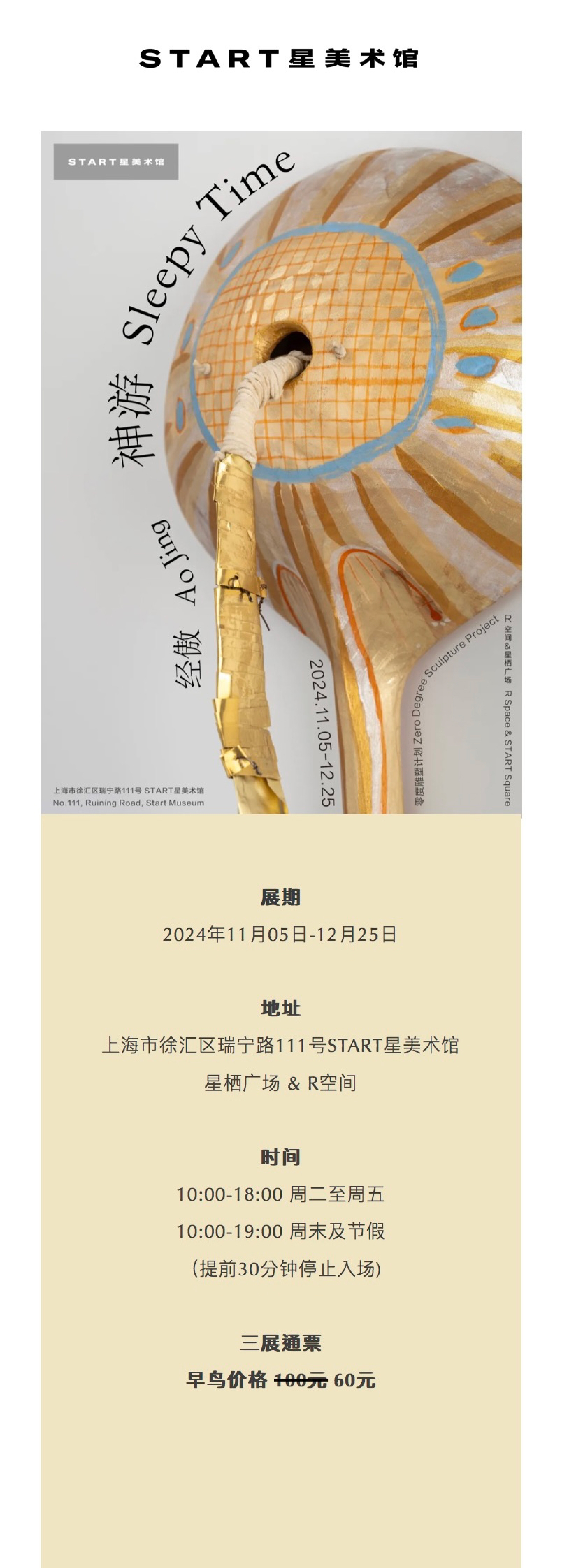 START星美术馆秋季新展（同期三展）